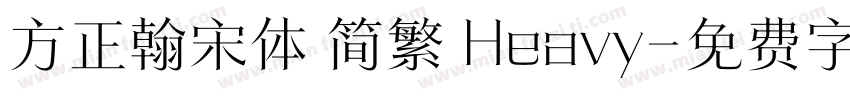 方正翰宋体 简繁 Heavy字体转换